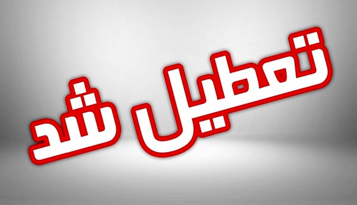 آخرین اخبار تعطیلی مدارس در روز یکشنبه 6.12 مدارس کدام استان روز یکشنبه تعطیل است؟